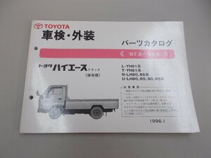 パーツカタログ　H80系　ハイエース トラック　保存版　’87.8～’95.5　1996年1月印刷