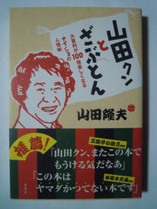 山田クンとざぶとん~大喜利が100倍楽しくなるナイショの人情噺(山田隆夫