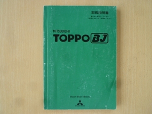 ★2928★三菱 トッポBJ TOPPO BJ 取扱説明書 H13年★一部送料無料★