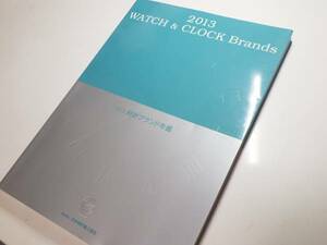 2013　時計ブランド年鑑　日本時計輸入協会　※608