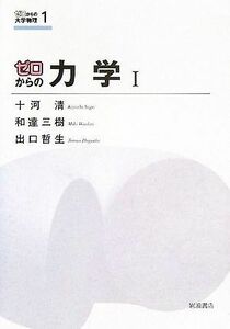 ゼロからの力学(１) ゼロからの大学物理１／十河清(著者),和達三樹(著者),出口哲生(著者)