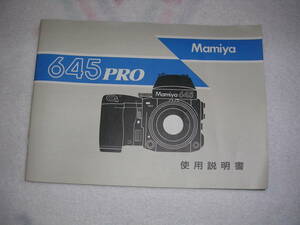 ☆　MAMIYA　645 PRO　説明書　中古　☆