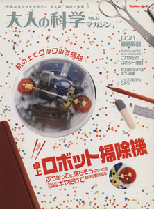 大人の科学マガジン(Ｖｏｌ．３３) 卓上ロボット掃除機／サイエンス(著者)