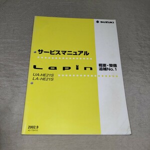 サービスマニュアル ラパン HE21S 概要・整備 追補No.1 2002.9