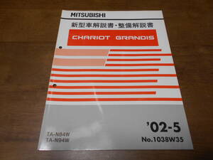 B3125 / シャリオグランディス CHARIOT GRANDIS TA-N84W,N94W 新型車解説書・整備解説書　2002-5