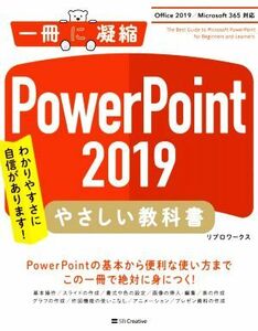 ＰｏｗｅｒＰｏｉｎｔ２０１９　やさしい教科書 Ｏｆｆｉｃｅ２０１９／Ｍｉｃｒｏｓｏｆｔ３６５対応 一冊に凝縮／リブロワークス(著者)