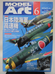 モデルアートNo.894 2014年6月号 特集 日本陸海軍高速機[1]A5060