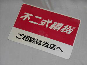 古いホーロー看板★不二式編機・ご相談は当店へ・両面・編物・毛糸・手芸★企業物・非売品