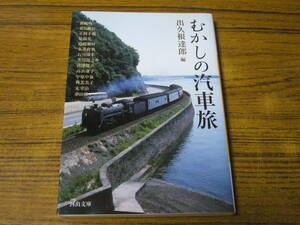 ●出久根達郎 編 「むかしの汽車旅」　(河出文庫)　