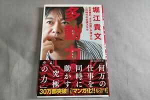 多動力 堀江貴文 ホリエモン 美品 本 