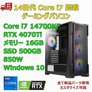 【新品】ゲーミングパソコン 14世代 Core i7 14700KF/360mm簡易水冷/RTX4070Ti/Z790/M.2 SSD 500GB/メモリ 16GB/850W GOLD