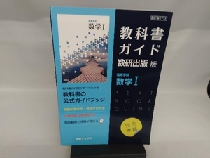 教科書ガイド 数研出版版 高等学校数学? 数研出版