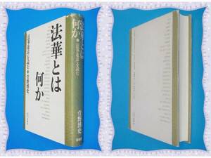 ●法華とは何か―『法華遊意』を読む 菅野 博史 c98