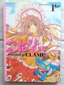 こばと。(1) (角川コミックス・エース)　CLAMP