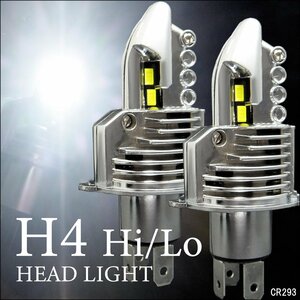 ■2個組■LEDヘッドライト バルブ H4 Hi/Lo 8000lm 爆光ホワイト 6500k ポン付け一体型（293）車検対応 白 12V 汎用 送料無料/22