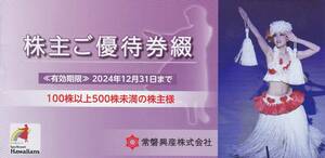 最新2024.12.31迄 常磐興産 株主優待1冊(入場券3枚他) スパリゾートハワイアンズ 100株