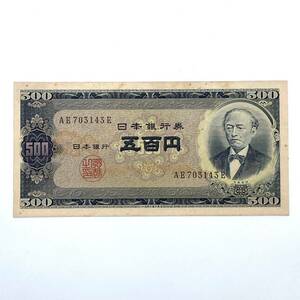 旧紙幣 岩倉具視 日本銀行券 B号500円札 五百円札 富士山 AE703143E アンティーク コレクション コレクター 古銭 レア物 美品