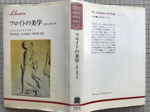 『フロイトの美学 芸術と精神分析 りぶらりあ選書』ジャック・Ｊ・スペクター 秋山信道・小山睦央・西川好夫訳　法政大学出版局 0361