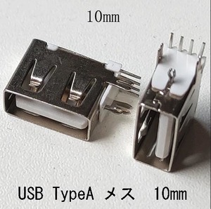 USB TypeA メス USB2.0 3.0 対応 2個　未使用品