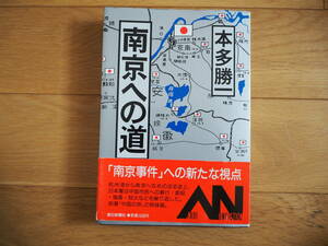 南京への道　本田勝一