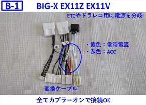 ★☆B-1 アルファード ヴェルファイア ディスプレイオーディオ BIGX 取り付けキット ビッグX 変換ケーブル 変換ハーネス DA車 EX11Z EX11V