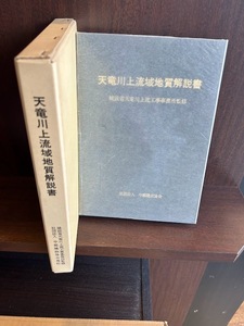 天竜川上流地域地質解説書　中部建設協会　昭和59年