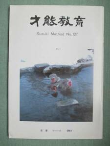 【雑誌1】才能教育 No.127