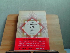 最新名曲解説全集　3　音楽之友社　外箱シミヤケ有 1979年12月1日 発行