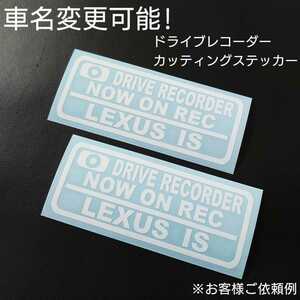 車名変更可能【ドライブレコーダー】カッティングステッカー2枚セット(LEXUS IS)(wh)