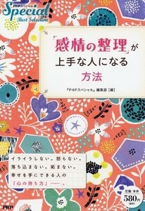 感情の整理が上手な人になる方法■23050-10259-YY18