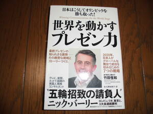 世界を動かすプレゼン力 日本はこうしてオリンピックを勝ち取った！ ニック・バーリー 中古品