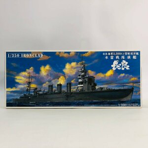 新品未組立 アオシマ 1/350 日本海軍 5，500トン型軽巡洋艦 水雷戦隊旗艦 長良