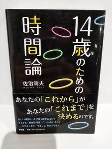 １４歳のための時間論　佐治晴夫/著　春秋社【ac07b】