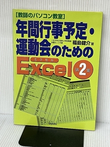 年間行事予定・運動会のためのExcel〈第2集〉―教師のパソコン教室 (教師のパソコン教室 第 2集) ラピュータ 福島 健介