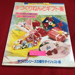 b-406 ※9 手づくりねんどギフト集 オーブンねんどの贈りもの たのしいねんどのギフト 1990年7月31日発行