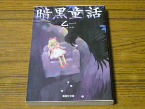 ●乙一 「暗黒童話」　(集英社文庫)