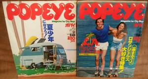 POPEYE ポパイ 昭和54年 1979年 5/25 5月25日号 NO.55 6/25 6月25日号 NO.57 2冊 まとめて セット まとめ売り レトロ 当時物 雑誌