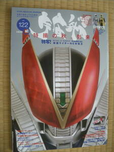 ホビージャパン社　宇宙船　Vol, 122　仮面ライダーキバ　NEW電王　ゴーオンジャー　牙狼　ウルトラマン　ゴジラ　怪獣　