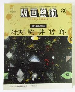 ○清雅○　阿部出版『版画藝術80号』特集・現代版画の原点　対決！駒井哲郎　石川晃治オリジナル版画付　版画芸術