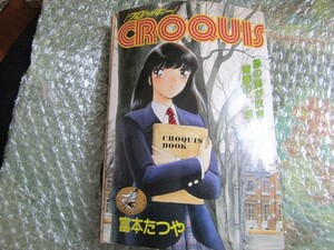 CROQUIS (ワニマガジンコミックス) 富本 たつや真行寺たつや (著)