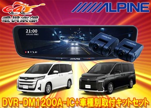 【取寄商品】アルパインDVR-DM1200A-IC+KTX-M01-NV-90ドライブレコーダー搭載12型デジタルミラー+ノア/ヴォクシー(90系)用取付キットセット