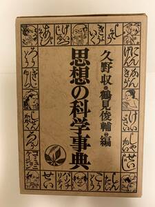 思想の科学事典