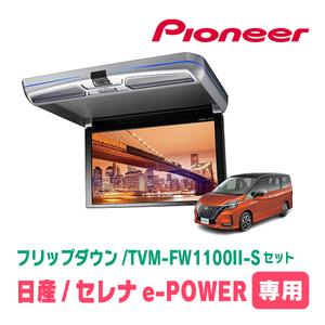 セレナe-POWER(C27系・H30/3～R4/12)専用セット　PIONEER / TVM-FW1100II-S＋KK-N102FD　11.6インチ・フリップダウンモニター