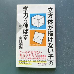 「立方体が描けない子」の学力を伸ばす 宮口幸治 PHP新書1328 初版