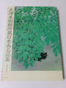 北澤美術館編『北澤美術館所蔵日本画名品集』(東方出版)