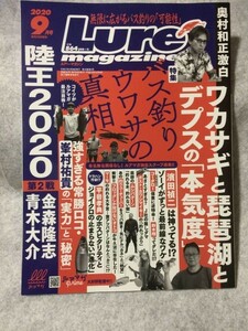 Lure magazine 2020年 9月号 陸王2020 第2戦 青木大介 金森隆志 ルアーマガジン