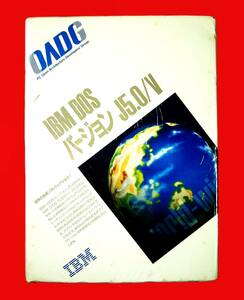【3829】日本IBM DOS バージョン J5.0/V 未開封品 5605-PJA J5.02D/V アイ・ビー・エム ドス オペレーティング・システム OS 4968665506649