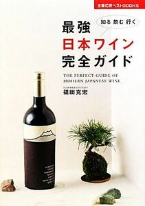 最強日本ワイン完全ガイド 知る飲む行く 主婦の友ベストＢＯＯＫＳ／福田克宏【著】