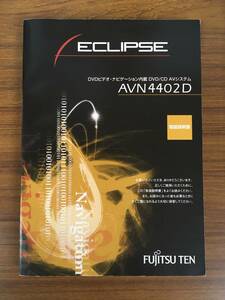 【送料無料】ECLIPSE 取扱説明書■AVN4402D 《USED》　