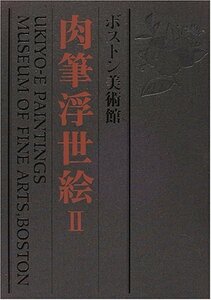 【中古】 ボストン美術館肉筆浮世絵 第2巻